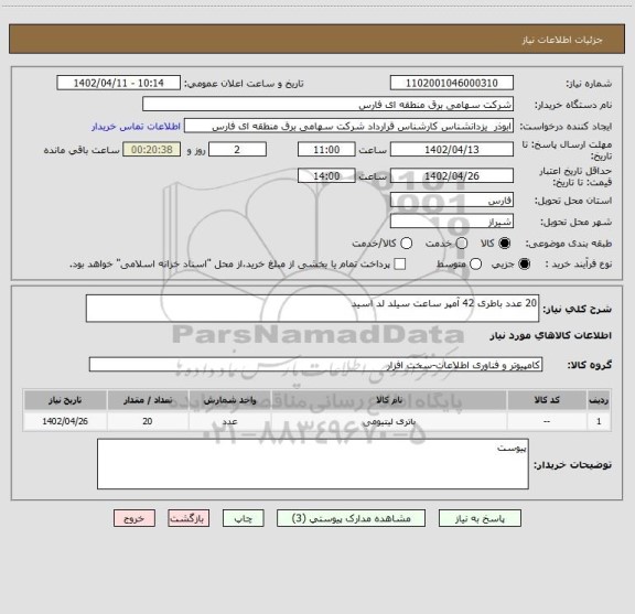 استعلام 20 عدد باطری 42 آمپر ساعت سیلد لد اسید