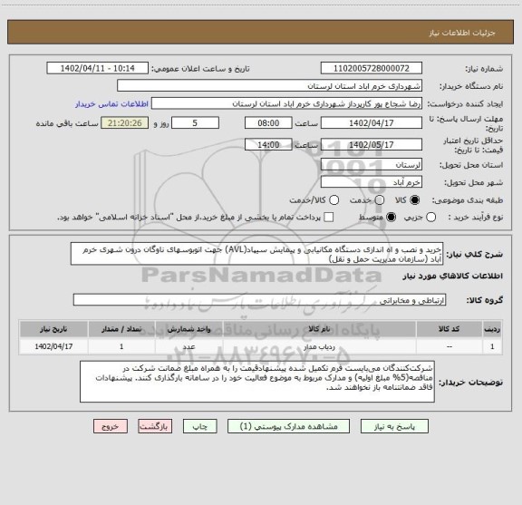 استعلام خرید و نصب و اه اندازی دستگاه مکانیابی و پیمایش سیپاد(AVL) جهت اتوبوسهای ناوگان درون شهری خرم آباد (سازمان مدیریت حمل و نقل)