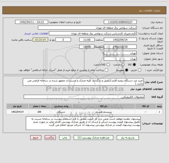 استعلام خرید صد دستگاه پنجره آلارم (تکمیل و بارگذاری کلیه مدارک و مستندات ممهور شده در سامانه الزامی می باشد )