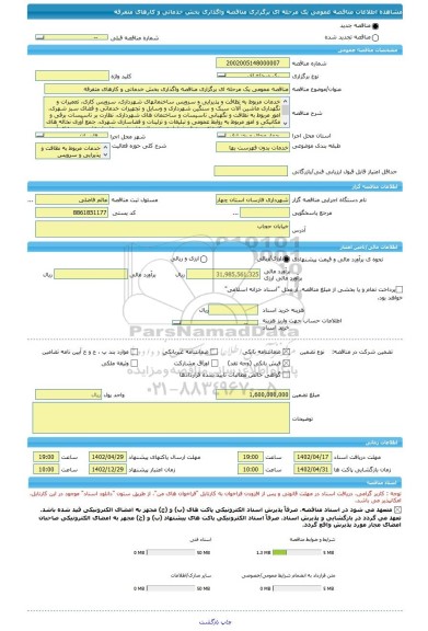 مناقصه، مناقصه عمومی یک مرحله ای برگزاری مناقصه واگذاری بخش خدماتی و کارهای متفرقه