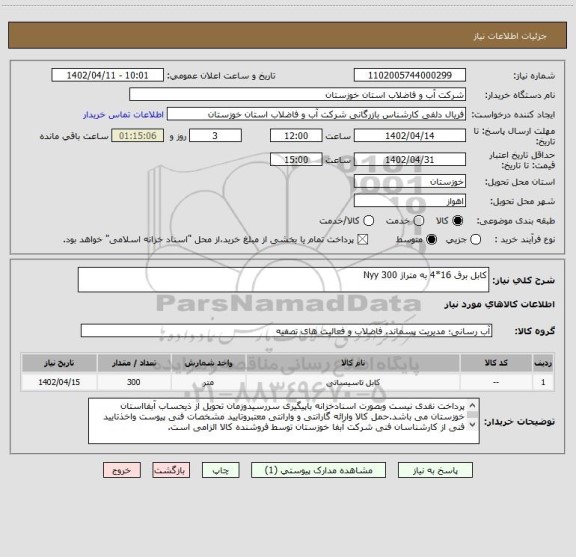 استعلام کابل برق 16*4 به متراژ 300 Nyy