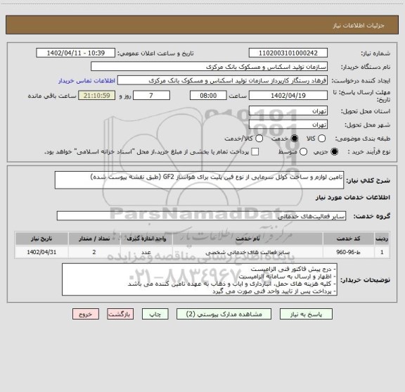 استعلام تامین لوازم و ساخت کوئل سرمایی از نوع فین پلیت برای هواساز GF2 (طبق نقشه پیوست شده)