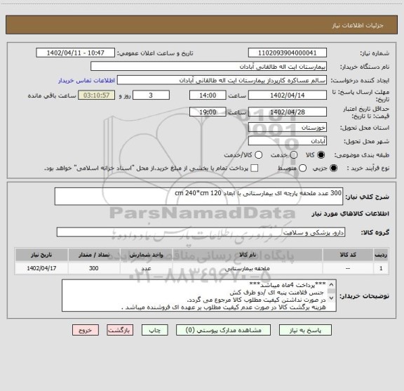 استعلام 300 عدد ملحفه پارچه ای بیمارستانی با ابعاد cm 240*cm 120