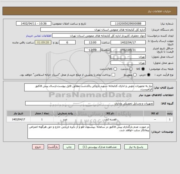 استعلام نیاز به تجهیزات چوبی و اداری کتابخانه شهید پازوکی پاکدشت مطابق فایل پیوست،ارسال پیش فاکتور الزامیست.