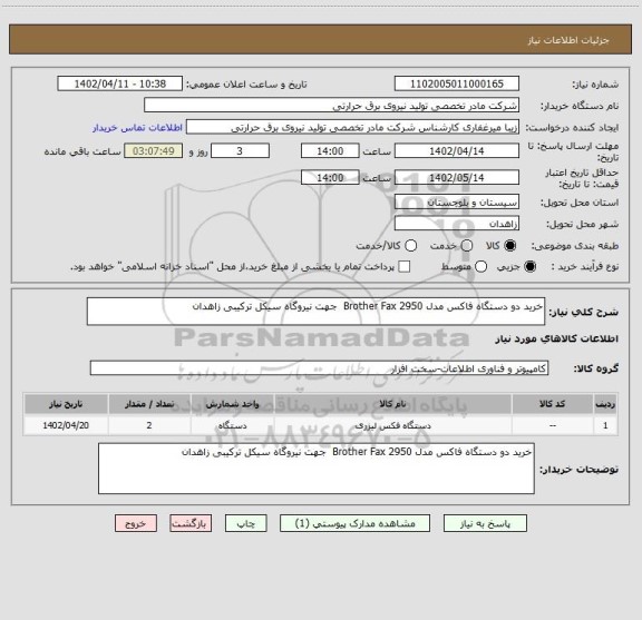 استعلام خرید دو دستگاه فاکس مدل Brother Fax 2950  جهت نیروگاه سیکل ترکیبی زاهدان