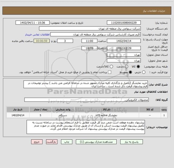 استعلام خرید نمایشگر (تکمیل و بارگذاری کلیه مدارک ممهور شده در سامانه الزامی می باشد ) بیشتر توضیحات در فرم پیشنهاد قیمت ذکر شده است . ساخت ایران