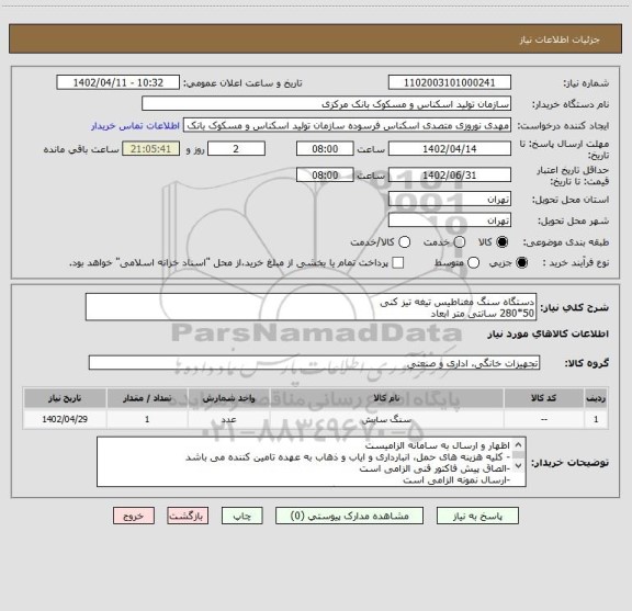 استعلام دستگاه سنگ مغناطیس تیغه تیز کنی 
50*280 سانتی متر ابعاد