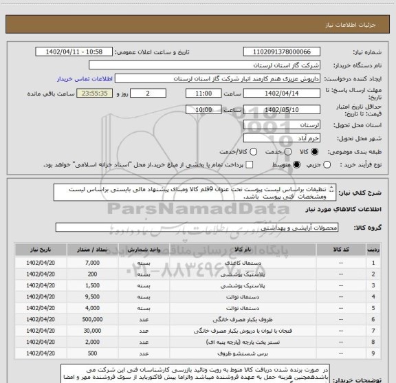 استعلام تنظیفات براساس لیست پیوست تحت عنوان 9قلم کالا ومبنای پیشنهاد مالی بایستی براساس لیست  ومشخصات  فنی پیوست  باشد.