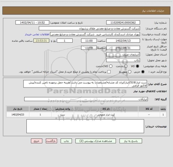 استعلام ست ابزار/519/انبار/ایران کد مشابه/مشخصات به پیوست می باشد/هزینه حمل برعهده تامین کننده/پیش فاکتور الزامی