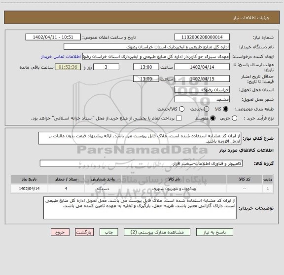 استعلام از ایران کد مشابه استفاده شده است. ملاک فایل پیوست می باشد. ارائه پیشنهاد قیمت بدون مالیات بر ارزش افزوده باشد.