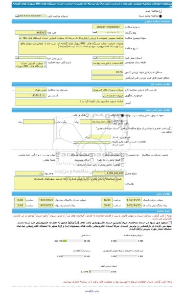 مناقصه، مناقصه عمومی همزمان با ارزیابی (یکپارچه) یک مرحله ای عملیات اجرایی احداث ایستگاه های TBS شهرک های گلخانه ای