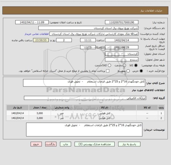 استعلام کابل خودنگهدار 16*2 و 25*2 طبق الزامات استعلام     -  تحویل فوری