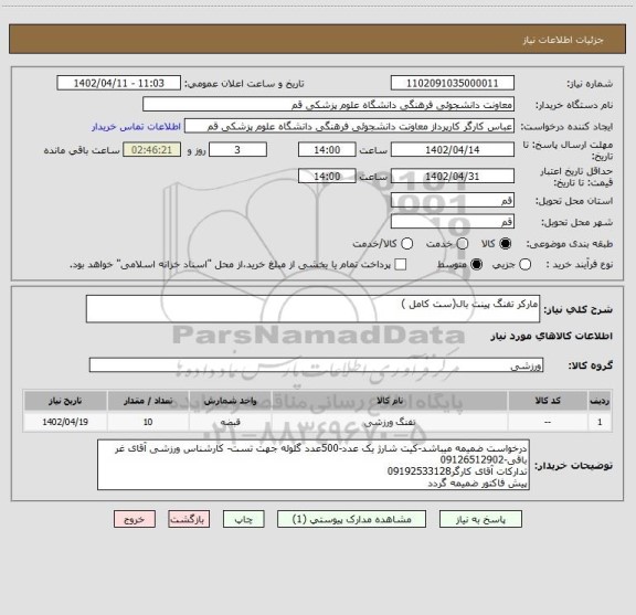 استعلام مارکر تفنگ پینت بال(ست کامل )