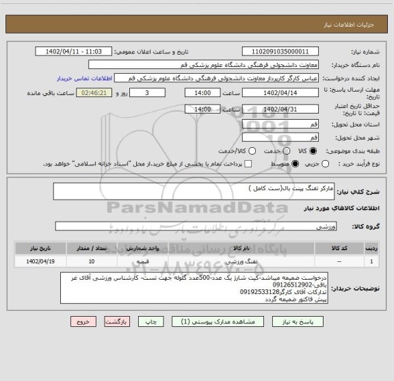 استعلام مارکر تفنگ پینت بال(ست کامل )