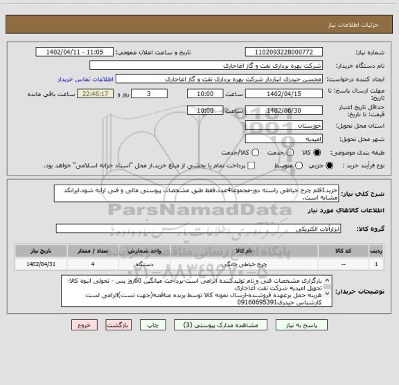 استعلام خرید1قلم چرخ خیاطی راسته دوز-مجموعا4عدد.فقط طبق مشخصات پیوستی مالی و فنی ارایه شود.ایرانکد مشابه است.