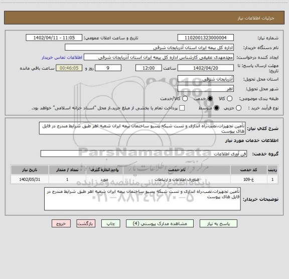 استعلام تآمین تجهیزات،نصب،راه اندازی و تست شبکه پسیو ساختمان بیمه ایران شعبه اهر طبق شرایط مندرج در فایل های پیوست
