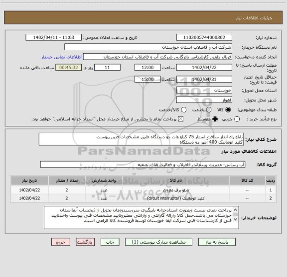 استعلام تابلو راه انداز سافت استار 75 کیلو وات دو دستگاه طبق مشخصات فنی پیوست 
کلید اتوماتیک 400 آمپر دو دستگاه