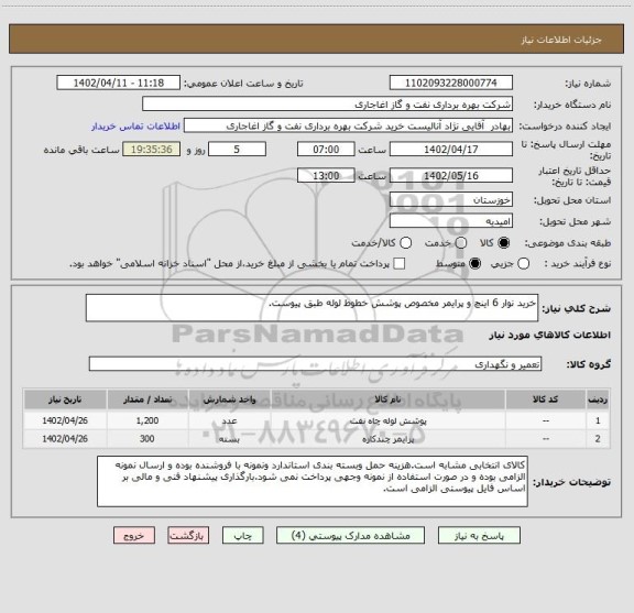 استعلام خرید نوار 6 اینچ و پرایمر مخصوص پوشش خطوط لوله طبق پیوست.
