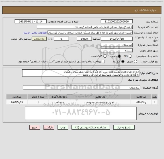 استعلام اجرای طرح هادی روستاهای  نبی آباد وگزگزاره علیا شهرستان دهگلان 
بارگزاری موارد درخواستی درپیوست الزامی می باشد