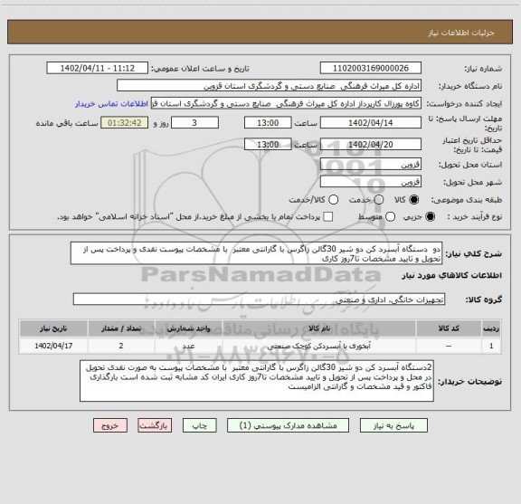 استعلام دو  دستگاه آبسرد کن دو شیر 30گالن زاگرس با گارانتی معتبر  با مشخصات پیوست نقدی و پرداخت پس از تحویل و تایید مشخصات تا7روز کاری