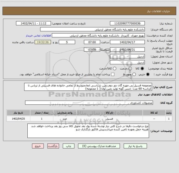 استعلام مجموعه فسیل بی مهره گان دور دوم زمین شناسی ابعادمتوسط از تمامی خانواده های فسیلی از تریاس تا کرتاسه 60 عدد  جنس گونه تولید زمین توانا ( 1 مجموعه)