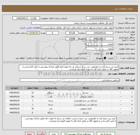 استعلام خرید بی سیم ثابت و خودرویی، بی سیم دستی و...به صورت نقد،طبق مدارک پیوستی،با تایید کارشناس و تحویل کالا در محل اداره کل به عهده فروشنده میباشد.