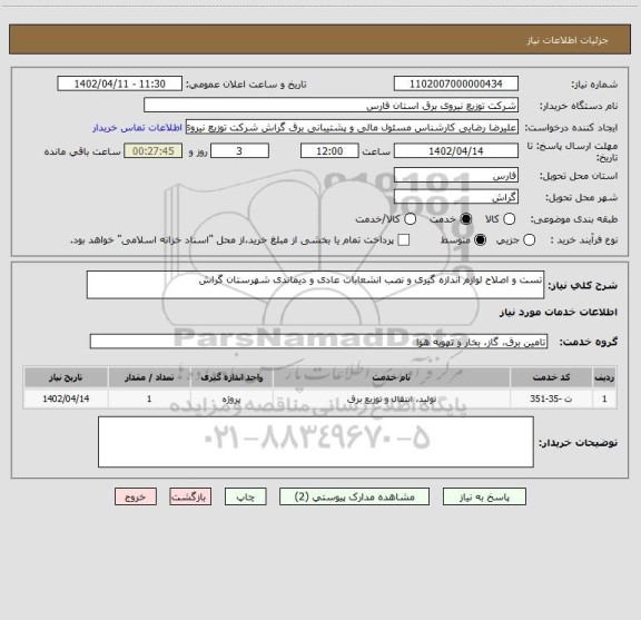 استعلام تست و اصلاح لوازم اندازه گیری و نصب انشعابات عادی و دیماندی شهرستان گراش