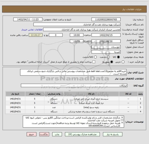 استعلام خرید4قلم به مجموع12عدد.لطفا فقط طبق مشخصات پیوستی مالی و فنی بارگزاری شود.درضمن ایرانکد مشابه است.
