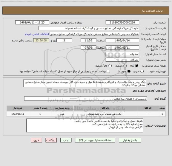 استعلام رنگ روغن و رنگ پلاستیک و ایزوگام و شیشه 6 میل و غیره طبق فایل پیوست جهت تجهیز مرکز صنایع دستی عشایر اورگان چادگان