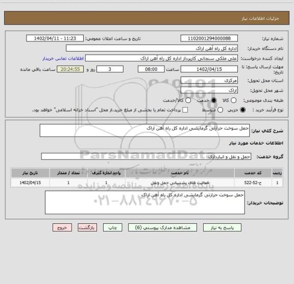استعلام حمل سوخت حرارتی گرمایشی اداره کل راه آهن اراک