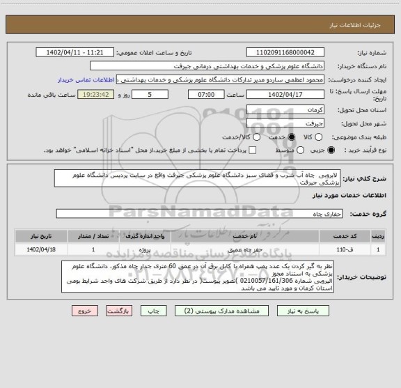 استعلام  لایروبی  چاه آب شرب و فضای سبز دانشگاه علوم پزشکی جیرفت واقع در سایت پردیس دانشگاه علوم پزشکی جیرفت