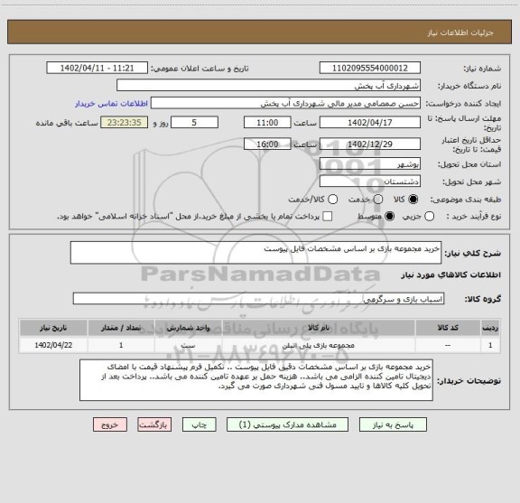 استعلام خرید مجموعه بازی بر اساس مشخصات فایل پیوست