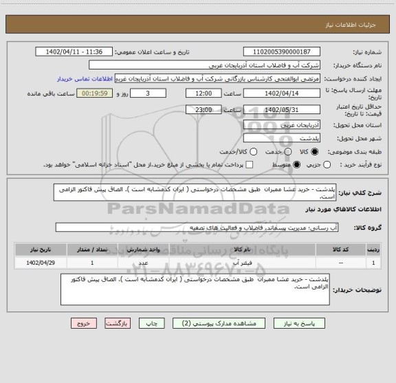 استعلام پلدشت - خرید غشا ممبران  طبق مشخصات درخواستی ( ایران کدمشابه است ). الصاق پیش فاکتور الزامی است.