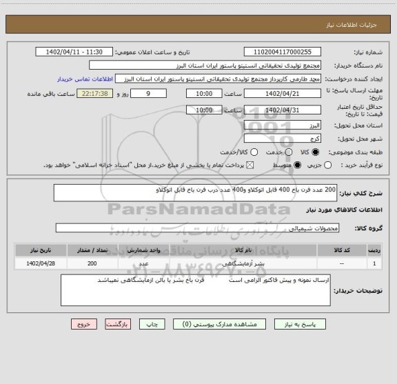 استعلام 200 عدد فرن باخ 400 قابل اتوکلاو و400 عدد درب فرن باخ قابل اتوکلاو