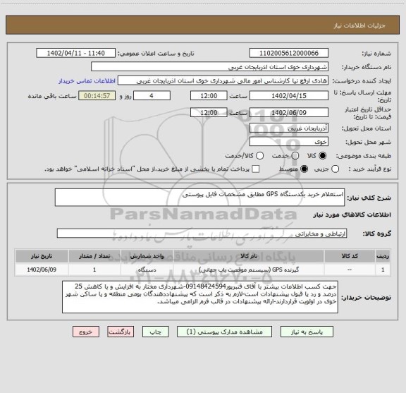استعلام استعلام خرید یکدستگاه GPS مطابق مشخصات فایل پیوستی