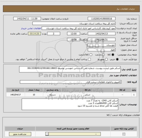 استعلام اسکنر طبق لیست پیوست. شماره تلفن کارشناس :مهندس بوغنیمه 06133384910/09166118603