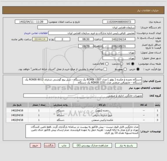 استعلام دستگاه دمنده و مکنده ( بولور ) مدل RONIX 1207 یک دستگاه - دریل پیچ گوشتی شارژی RONIX 8012 یک دستگاه - جاروبرقی صنعتی مدل 1231 RONIX یک دستگاه