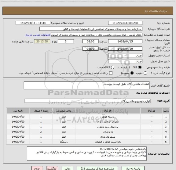 استعلام قطعات ماشین آلات طبق لیست پیوست