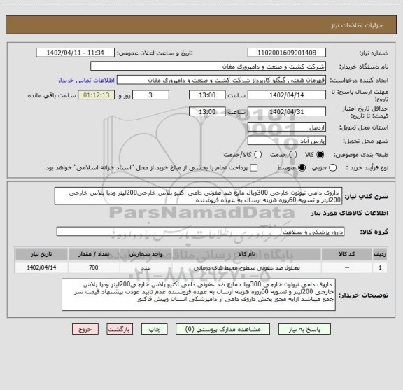 استعلام  داروی دامی نیوتون خارجی 300ویال مایع ضد عفونی دامی اکتیو پلاس خارجی200لیتر ودپا پلاس خارجی 200لیتر و تسویه 60روزه هزینه ارسال به عهده فروشنده