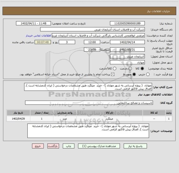 استعلام مهاباد  ( پروژه آبرسانی به شهر مهاباد ) - خرید  میلگرد طبق مشخصات درخواستی ( ایران کدمشابه است ). الصاق پیش فاکتور الزامی است.