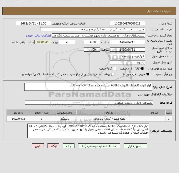 استعلام کولر گازی گازی تک الکتریک 60000 ایستاده حاره ای btfs-unf-60ht3 ،