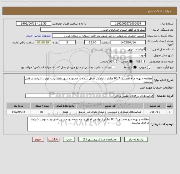 استعلام مطالعه و تهیه طرح تفصیلی 85.7 هکتار از اراضی الحاق شده به محدوده شهر قطور نوبت دوم با شرایط در فایل پیوستی