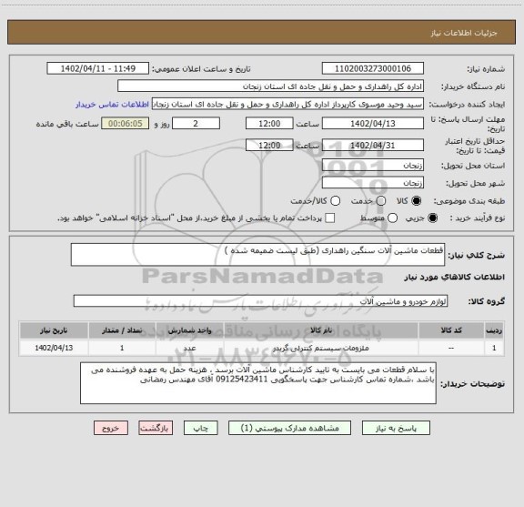 استعلام قطعات ماشین آلات سنگین راهداری (طبق لیست ضمیمه شده )