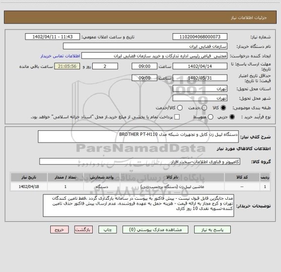 استعلام دستگاه لیبل زن کابل و تجهیزات شبکه مدل BROTHER PT-H110