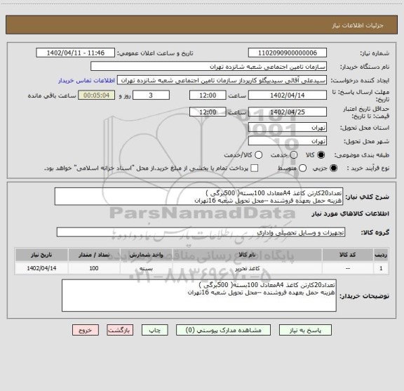 استعلام تعداد20کارتن کاغذ A4معادل 100بسته( 500برگی )
هزینه حمل بعهده فروشنده --محل تحویل شعبه 16تهران