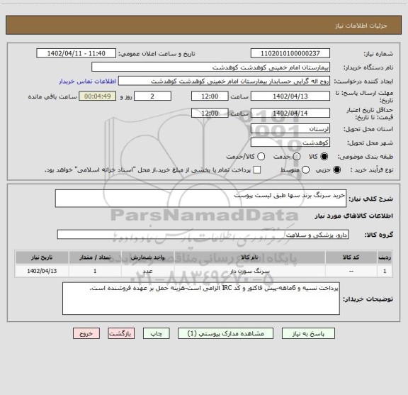 استعلام خرید سرنگ برند سها طبق لیست پیوست