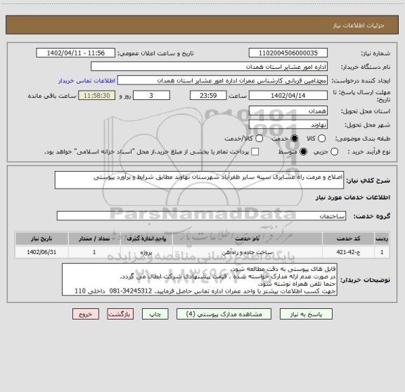 استعلام اصلاح و مرمت راه عشایری سینه سایر ظفرآباد شهرستان نهاوند مطابق شرایط و برآورد پیوستی