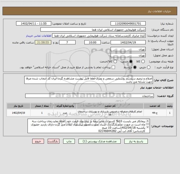 استعلام اصلاح و ترمیم سیستم روشنایی سمعی و بصری-لطفا فایل پیوست مشاهده گردد-ایران کد انتخاب شده صرفا جهت تشابه می باشد