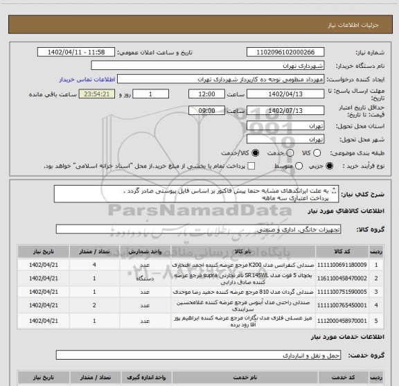 استعلام به علت ایرانکدهای مشابه حتما پیش فاکتور بر اساس فایل پیوستی صادر گردد .
پرداخت اعتباری سه ماهه 
هماهنگی با آقای منظومی الزامیست 09128197959