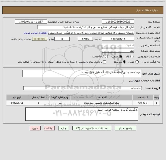 استعلام مرمت مسجد ورگرموئه شهر خالد آباد طبق فایل پیوست